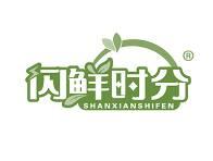 闪鲜时分 