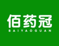 佰药冠 