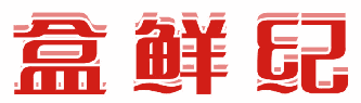 盒鲜纪 