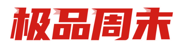 极品周末 