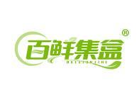 百鲜集盒 