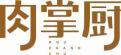 肉掌厨ROUZHANGCHU 