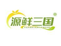 源鲜三国 