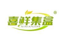喜鲜集盒 