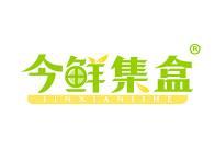 今鲜集盒 