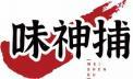 味神捕WEISHENBU 