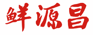 鲜源昌 