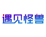 遇见怪兽 