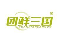 团鲜三国 