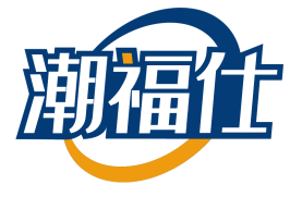 潮福仕 