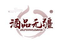 酒品无疆 