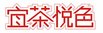 宜茶悦色 
