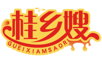 桂乡嫂GUEIXIAMSAOR 