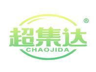 超集达 