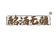酩酒无疆 