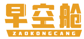 早空舱 