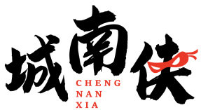 城南侠 