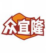 众宜隆 