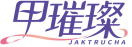 甲璀璨JAKTRUCHA 