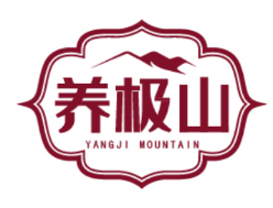 [35类]养极山 YANGJI MOUNTAIN