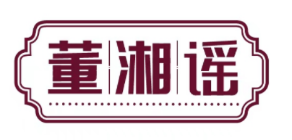 董湘谣 
