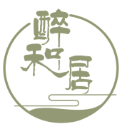 醉和居 