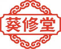 [35类]葵修堂