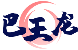 巴王龙 
