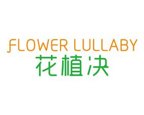 [35类]溪兰花园 SILENT FLOWER GARDEN