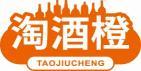 淘酒橙TAOJIUCHENG 