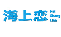 海上恋 