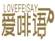 爱啡语LOVEFEISAY 