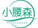 小腰森XIAOYAOSEN 