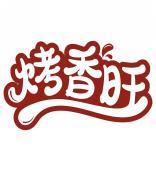 烤香旺 