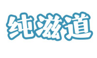 纯滋道 