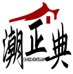 潮正典CHAOZHENGDIAN 
