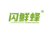 闪鲜蜂 