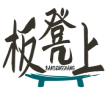 板凳上BANDENGSHANG 