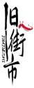 旧街市JIUJIESHI 