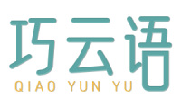 巧云语 