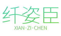 纤姿臣 