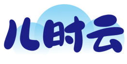 儿时云 