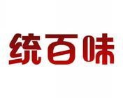 统百味