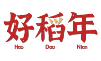 好稻年 