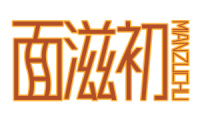 面滋初 