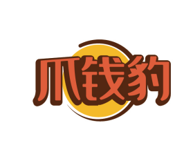 爪钱豹 