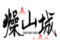 燥山城ZAOSHANCHENG