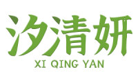 汐清妍 