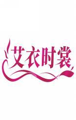 艾衣时裳 