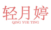 轻月婷 